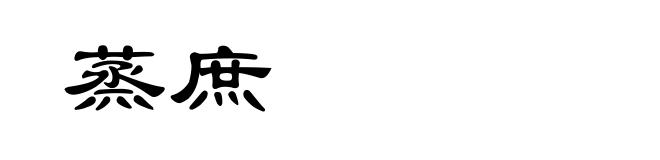 蒸庶