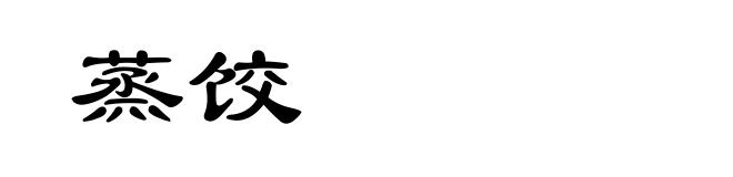 蒸饺