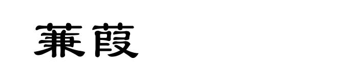 蒹葭