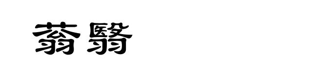 蓊翳