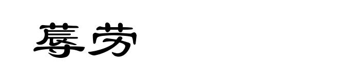 蓐劳
