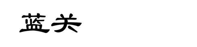 蓝关