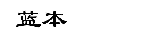 蓝本