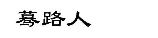 蓦路人
