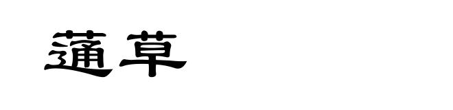 蓪草