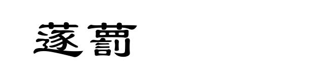 蓫藅