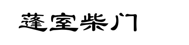 蓬室柴门