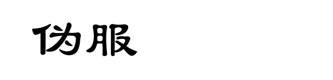 伪服