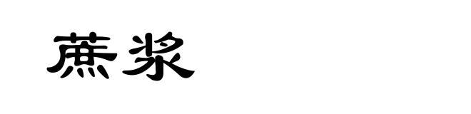 蔗浆