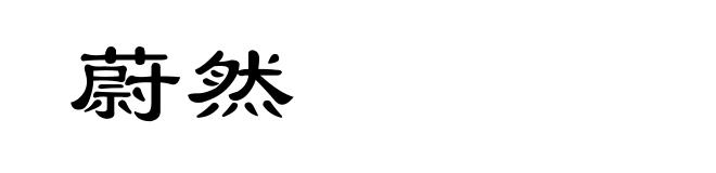 蔚然
