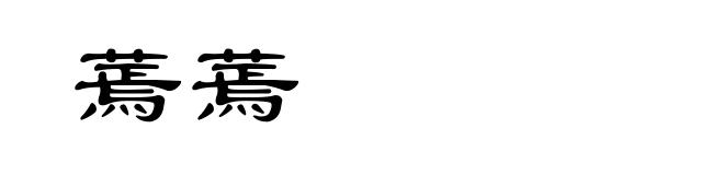 蔫蔫