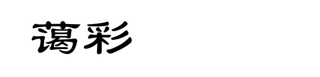 蔼彩