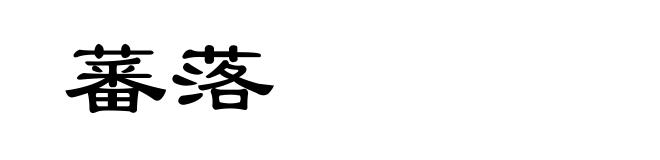 蕃落