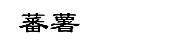 蕃薯