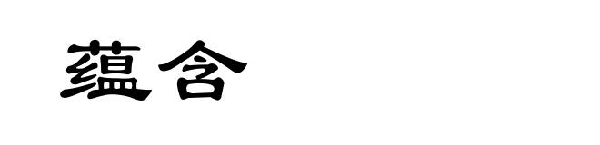蕴含