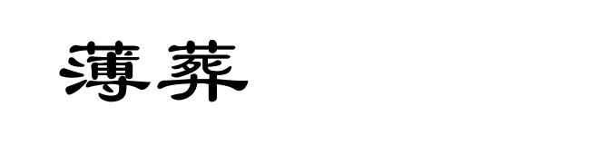 薄葬