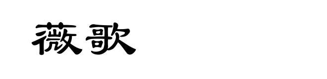 薇歌