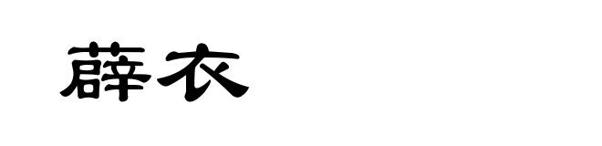 薜衣