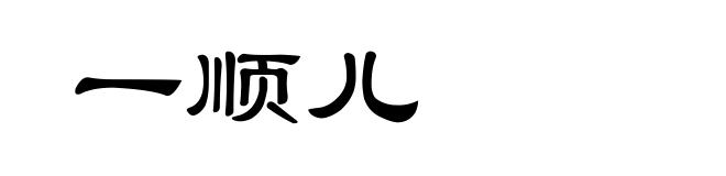 一顺儿