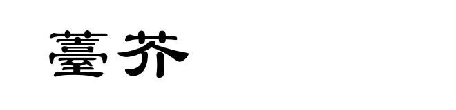 薹芥