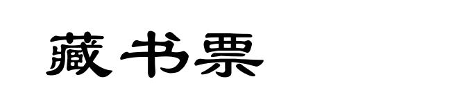 藏书票