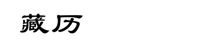 藏历