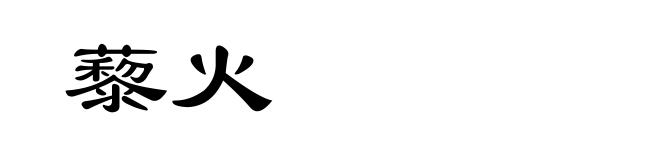 藜火