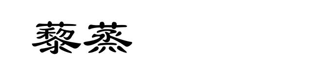 藜蒸