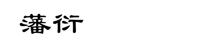 藩衍