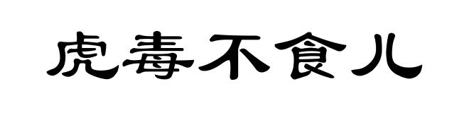 虎毒不食儿
