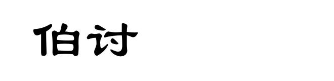 伯讨