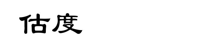 估度