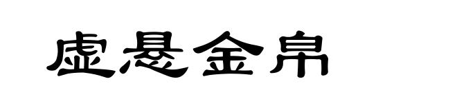 虚悬金帛