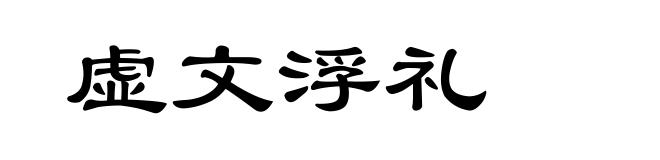 虚文浮礼