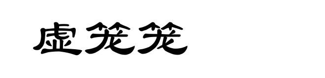 虚笼笼