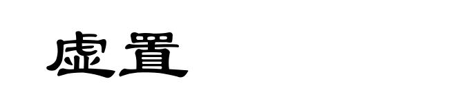 虚置