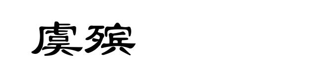 虞殡