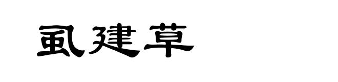 虱建草