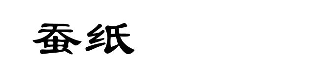 蚕纸
