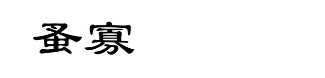 蚤寡