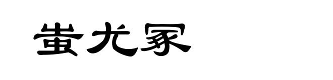 蚩尤冢