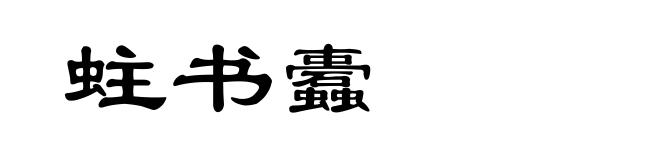 蛀书蠹
