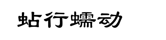 蛅行蠕动