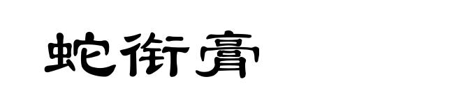蛇衔膏