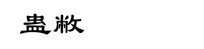 蛊敝