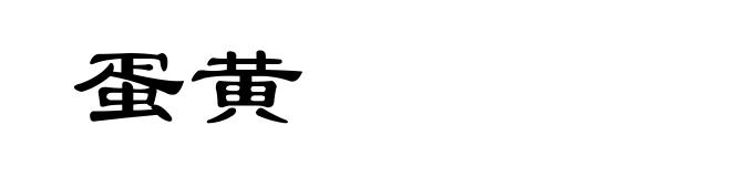 蛋黄