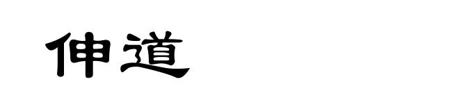 伸道