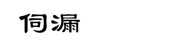 伺漏