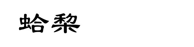 蛤棃