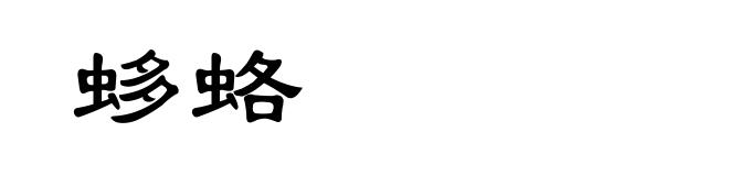 蛥蛒